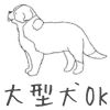 大型犬OK