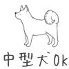 中型犬OK