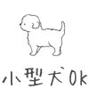 小型犬OK