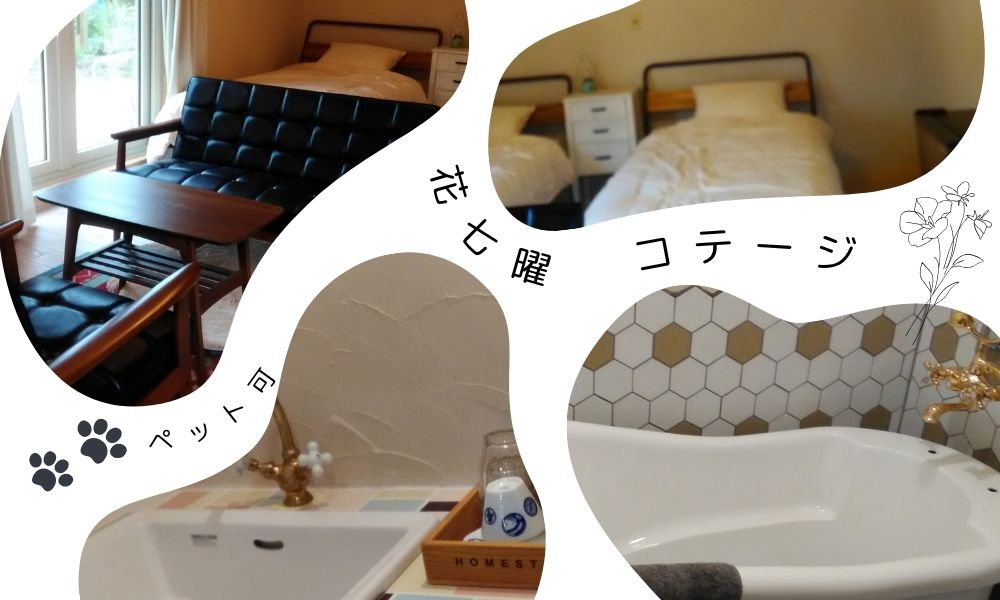 花七曜コテージ
