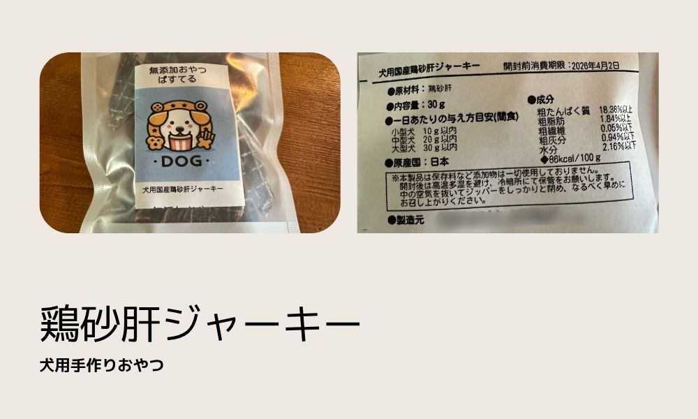 犬用手作りおやつ 砂肝ジャーキー