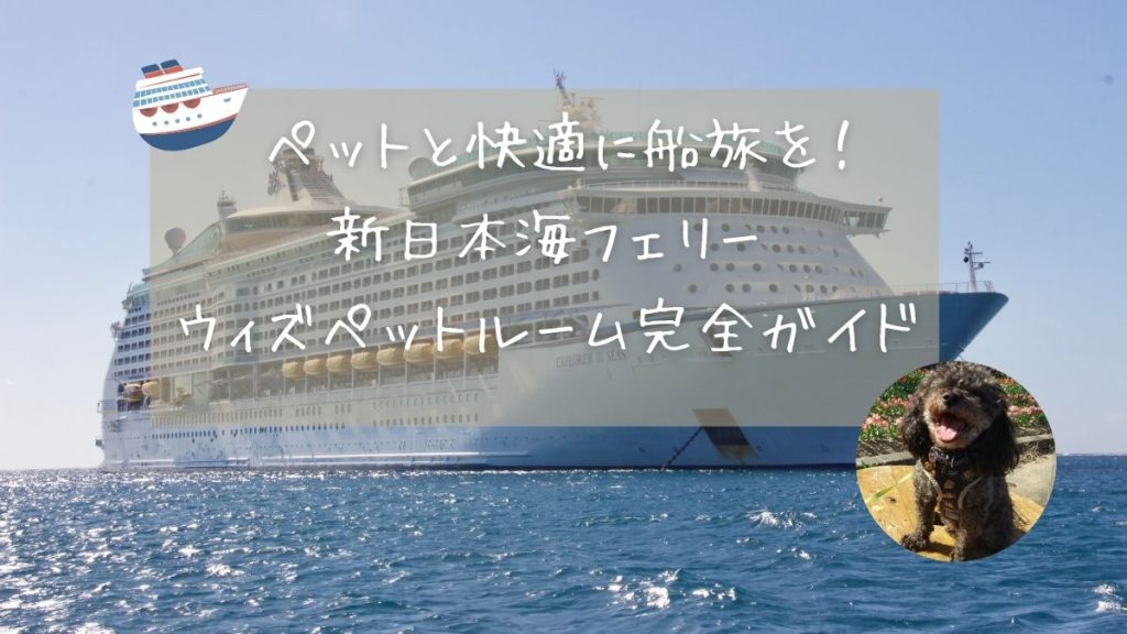 ペットと快適に船旅を！新日本海フェリー ウィズペットルーム完全ガイド