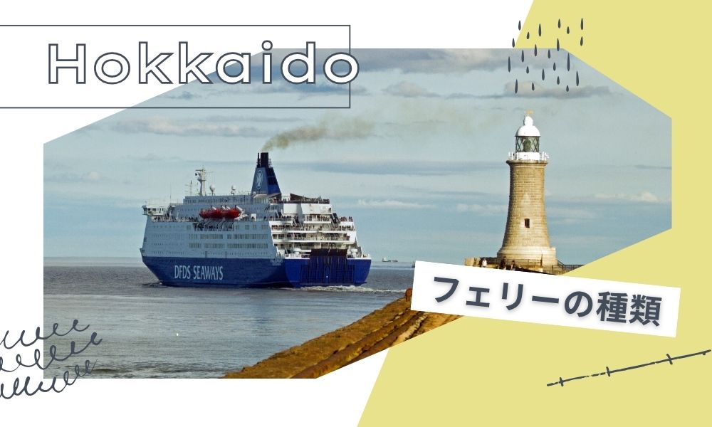 北海道行きフェリーの種類と出発地