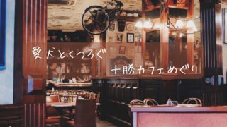 【北海道・十勝】ペット同伴OKカフェ＆ドッグカフェ7選｜ペットと一緒にくつろげるお店まとめ