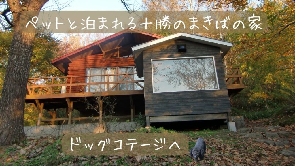 ペットと泊まれる十勝まきばの家