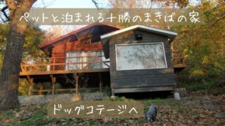 【体験レポ】十勝まきばの家に犬連れ宿泊｜家族で過ごす北海道ステイ＆ペットとBBQも！