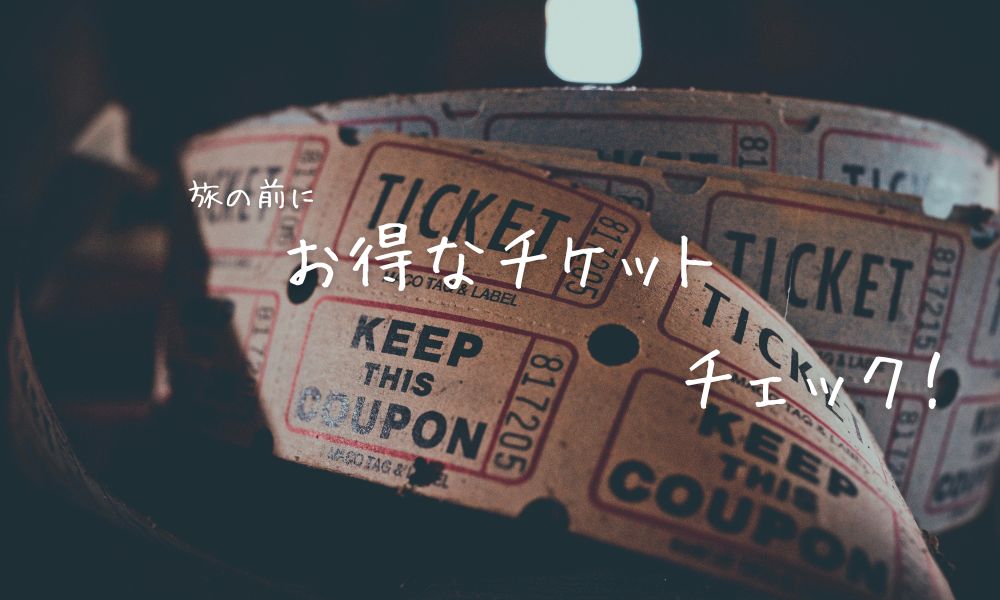 旅の前にお得なチケットチェック！