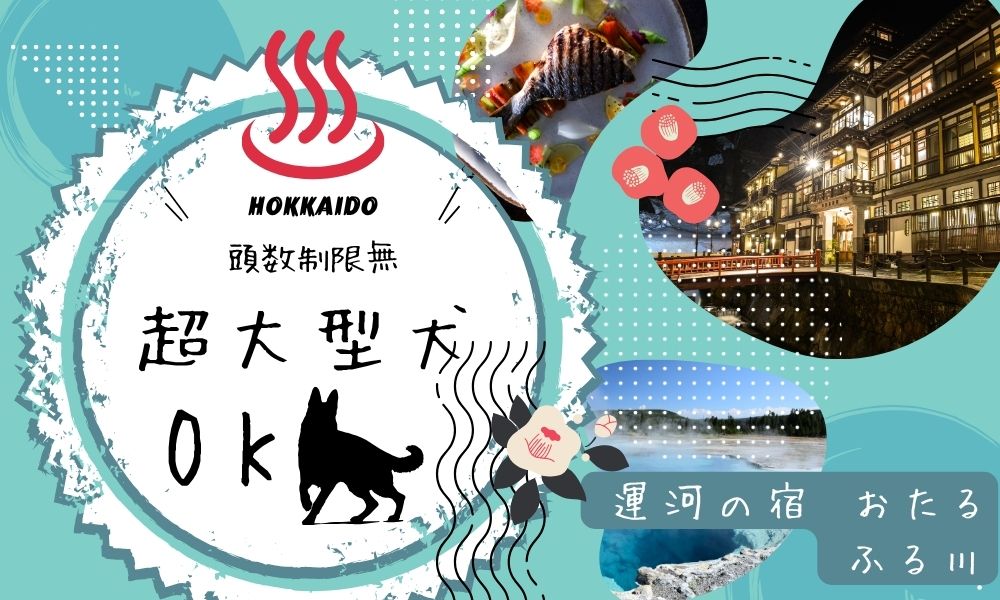 運河の宿 おたる ふる川