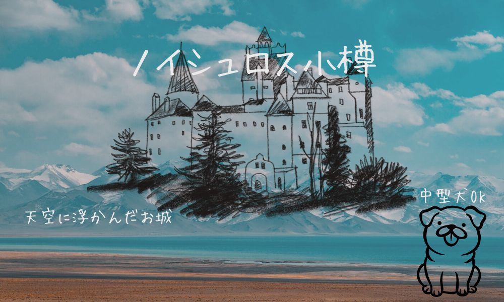 ノイシュロス小樽