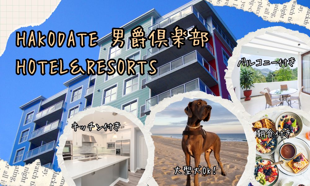 HAKODATE 男爵倶楽部 HOTEL＆RESORTS