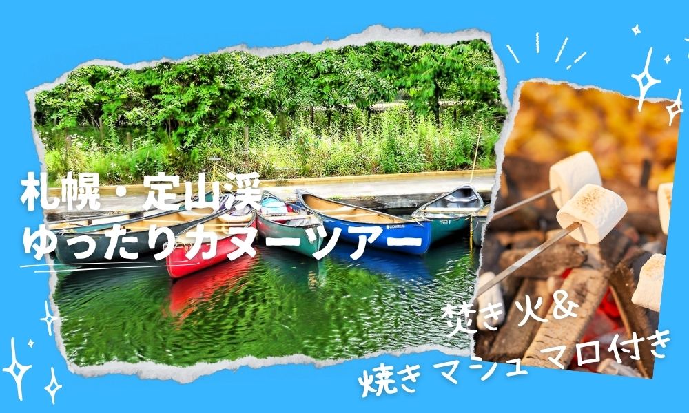 札幌・定山渓ゆったりカヌーツアー