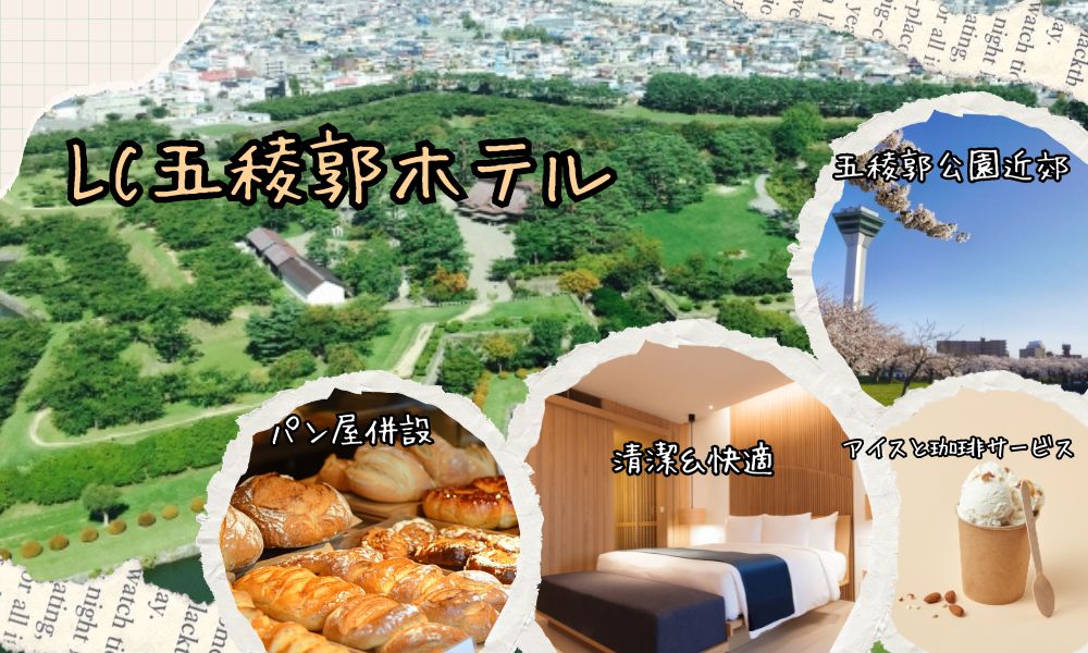 LC五稜郭ホテル