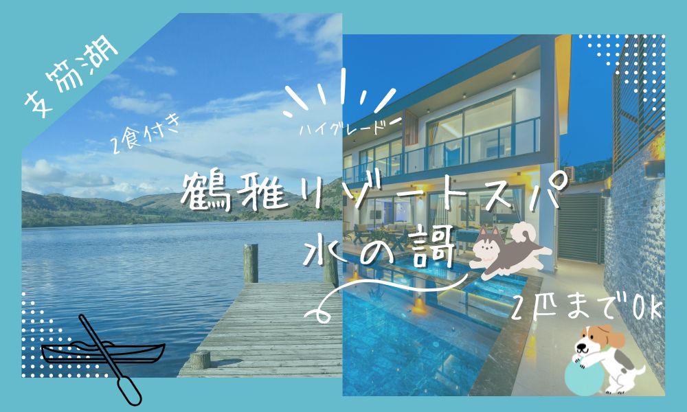 しこつ湖鶴雅リゾートスパ水の謌