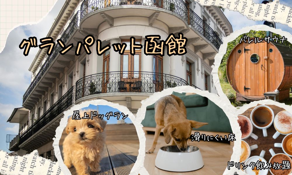 グランパレット函館