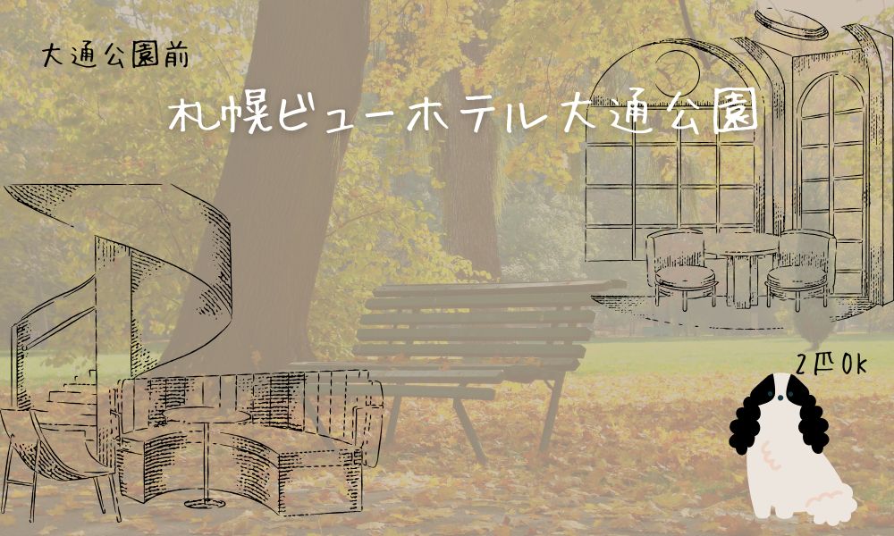 札幌ビューホテル大通公園