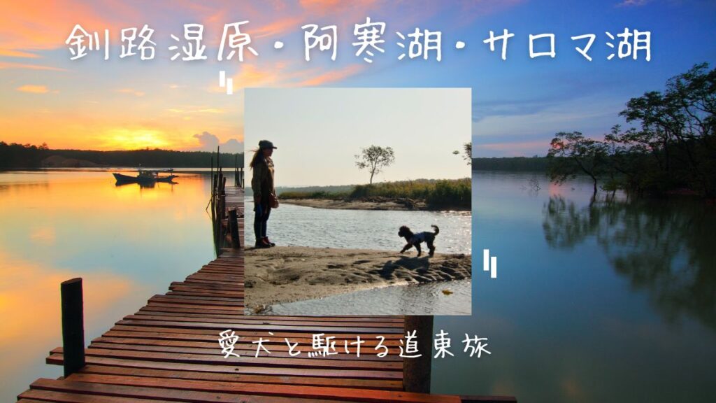 釧路湿原・阿寒湖・サロマ湖　愛犬と駆ける道東旅