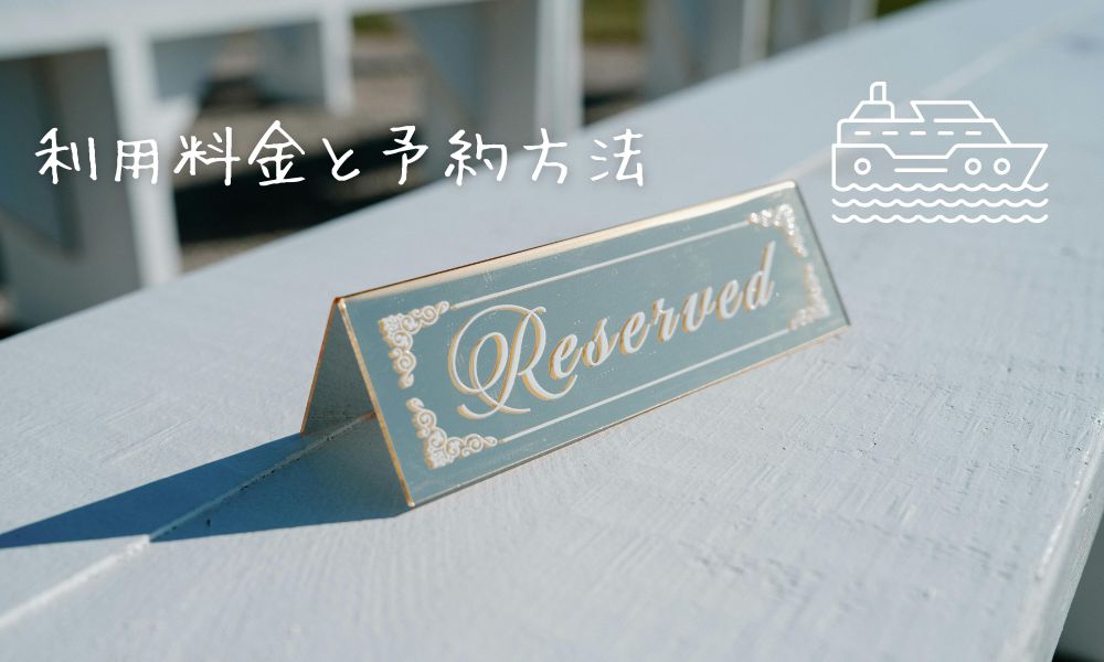 ペットスペースの利用料金と予約方法