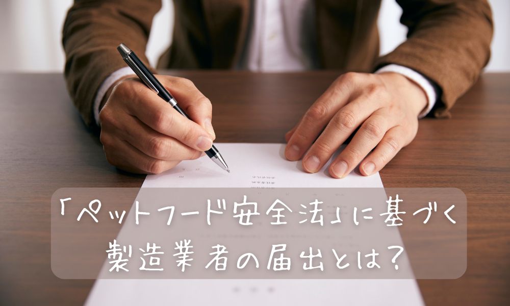 ペットフード安全法に基づく製造業者の届け出とは？