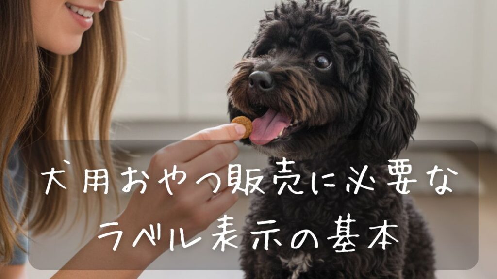犬用おやつ販売に必要なラベル表示の基本