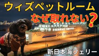【争奪戦】新日本海フェリーのウィズペットルームが取れない理由